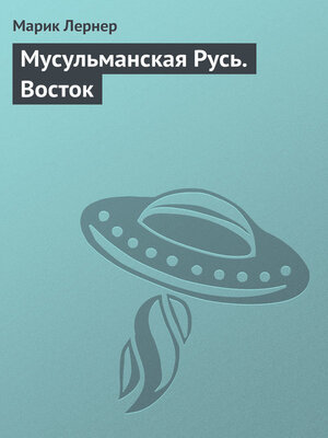 cover image of Мусульманская Русь. Восток
